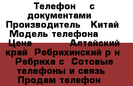  Телефон BQ с документами  › Производитель ­ Китай › Модель телефона ­ BQ › Цена ­ 2 500 - Алтайский край, Ребрихинский р-н, Ребриха с. Сотовые телефоны и связь » Продам телефон   